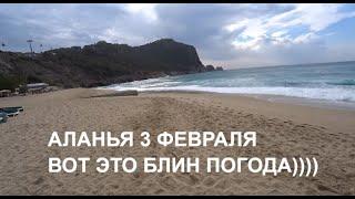 В ОДИН ДЕНЬ ТО ЛЕТО ТО ОСЕНЬ С ДОЖДЕМ И УРАГАННЫМ ВЕТРОМ 3 ФЕВРАЛЯ АЛАНЬЯ