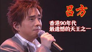 香港90年代最遗憾的天王之一，#吕方 连升九key挫败甄妮林忆莲！#音乐 #歌手 #每段路