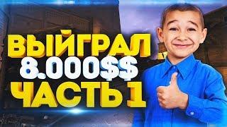 ВЫИГРАЛ 8 000 $ НА РУЛЕТКЕ CSGOFAST ЧАСТЬ 1