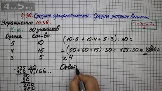 Упражнение № 1036 – Математика 5 класс – Мерзляк А.Г., Полонский В.Б., Якир М.С.