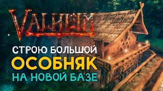 Valheim | Вальхейм - СТРОЮ БОЛЬШОЙ ДОМ на новой базе