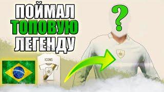 FIFA ONLINE 4 | ПОЙМАЛ ЛУЧШУЮ ИКОНУ | НЕРЕАЛЬНО ПОВЕЗЛО.