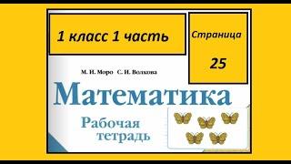 Страница 25. Математика 1 класс 1 часть Рабочая тетрадь