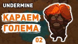 КАРАЕМ ГОЛЕМА! - #2 UNDERMINE ПРОХОЖДЕНИЕ