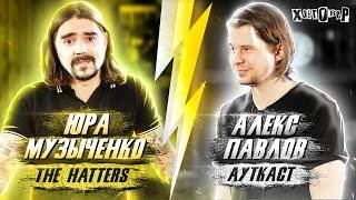 Юра Музыченко (The HATTERS). Метал, Евровидение, Little Big, Comment Out и слабительное. Хэнговер#14