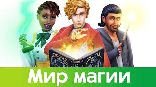 THE SIMS 4 МИР МАГИИ 