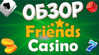 Friends casino - обзор с отзывами. Зеркало казино и обман с бонусами по промокоду при регистрации