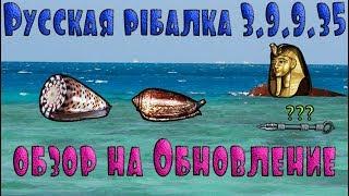 Русская рыбалка 3.9.9.35  Египет.  Обновление 2019. Смотри что нового)