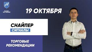 Торговые рекомендации по стратегии "Снайпер" на 19.10.2021 | Дмитрий Ларин