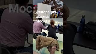 шахматный турнир в Москве