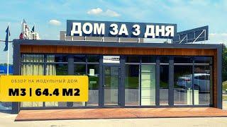 Модульный дом под ключ за 3 дня. Обзор модели М3 - 61,4 м2