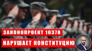 Законопроект 10378 (про мобилизацию) нарушает Конституцию Украины