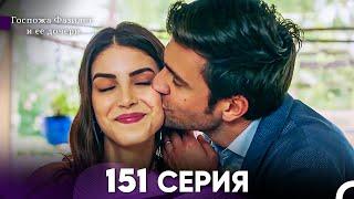 Госпожа Фазилет и её дочери 151 Серия (Русская озвучка) (Финал)