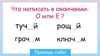 Задание на грамотность! О и Е после шипящих и Ц