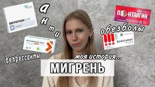 Мигрень // моя история // 11 лет с головной болью // мой опыт приема антидeпрessантов...