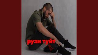 Рузи Туйт (feat. Shoh)