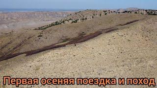 Первая осеняя поездка и поход