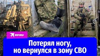 Российский военный потерял ногу, но вернулся в зону спецоперации