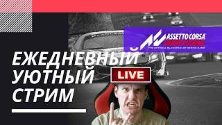 [ASSETTO CORSA COMPETIZIONE] Ежедневный уютный стрим