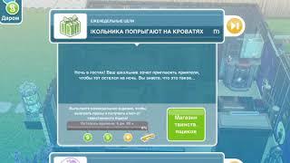 The Sims FreePlay Еженедельные цели 