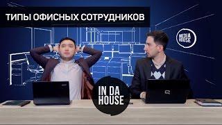 In Da House 2-Выпуск. #ТИПЫ ОФИСНЫХ СОТРУДНИКОВ (Markaz Show by SoundPixels)