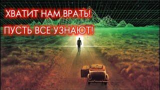 Наш мир это всего лишь симуляция. Что скрываю от нас ученные?!