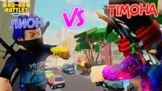  @LeoRendeed vs @Timoha  RU-RB BATTLES Роблокс - Битва Ютуберов  РУ-РБ БАТЛС Roblox