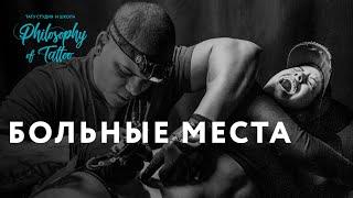 Не бей тату если ты неженка !  Самые больные места для тату