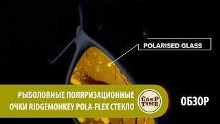 Рыболовные поляризационные очки RidgeMonkey Pola-Flex Стекло ОБЗОР