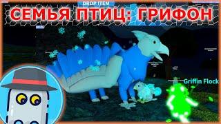 СЕМЬЯ ПТИЦ  ГРИФОН  или Гриффин РОБЛОКС ROBLOX Feather Family  GRIFFIN  (ОБНОВЛЕНИЕ)