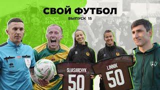 СвойФутбол #15 | Финал Кубка | Александр Шагойко | Феномен женского Днепра | Новый взгляд на рефери