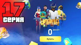 Халявный Battle PASS! Путь Бомжа на АРИЗОНА РП #17 (Arizona RP в GTA SAMP)