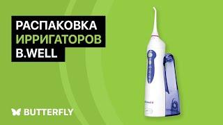 Ирригаторы B.Well: распаковка и краткий обзор