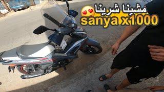 مشينا خدينا موطور Sanya X1000 2023 