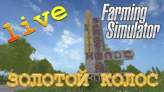 ЗОЛОТОЙ КОЛОС - ПЛАНИРОВАНИЕ РАБОТ! FARMING SIMULATOR