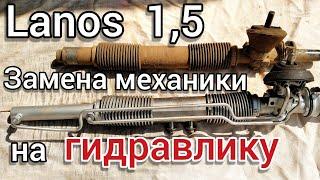 #Ланос 1.5. Установка #ГУР. Гидравлический усилитель руля