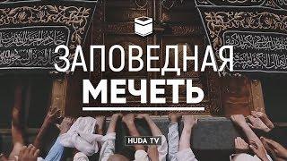 Фильм "Заповедная мечеть" | "Кааба за кулисами... Как проходит уборка, чистка и все остальное