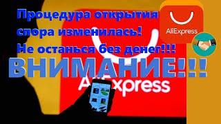 Спор на АлиЭкспресс ИЗМЕНИЛСЯ!!! Не пролетите! 02.02.2022!