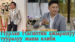 Нурлан Насиптин ажырашуу тууралуу жаңы клиби чыкты. Дайыр Исмадияров.