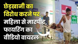 Nalanda News: छे'ड़खानी का वि'रोध करने पर महिला से मार'पीट, फाय'रिंग का वीडियो भी आया सामने