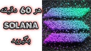 آموزش رایگان کسب درآمد دلاری در منزل تو خانه پول بگیر از سایت ارز دیجیتال سولانا بگیر کار اینترنتی