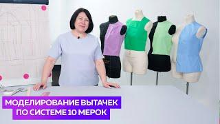 Моделирование вытачек в выкройке по системе 10 мерок