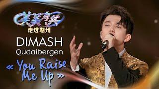 Dimash Qudaibergen - You Raise Me Up (Beauty and Harmony, CCTV-1, Сhina)