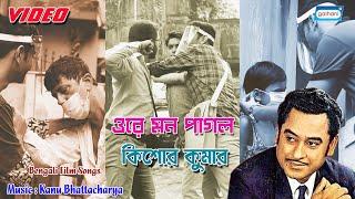Ore Mon Pagol | Full Video Song | Kishore Kumar | New Bengali Song 2021