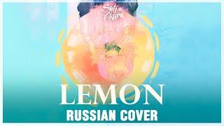 [Kenshi Yonezu RUS] Lemon (Cover by Sati Akura)