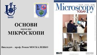 Основи науки про мікроскопи