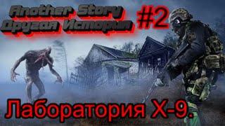 Сталкер «Another Story» - Другая История. #2.  Документы в Лаборатории Х-9.