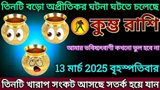 কুম্ভ রাশি: 13 মার্চ 2025 তিনটি বড়ো অপ্রীতিকর ঘটনা ঘটতে চলেছে শীঘ্রই দেখুন |#kumbh