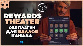 Новый обс плагин на баллы канала твич RewardsTheater