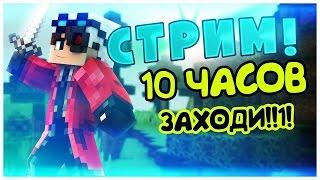 10 Часовой Субботний стрим #8 по Minecraft :3